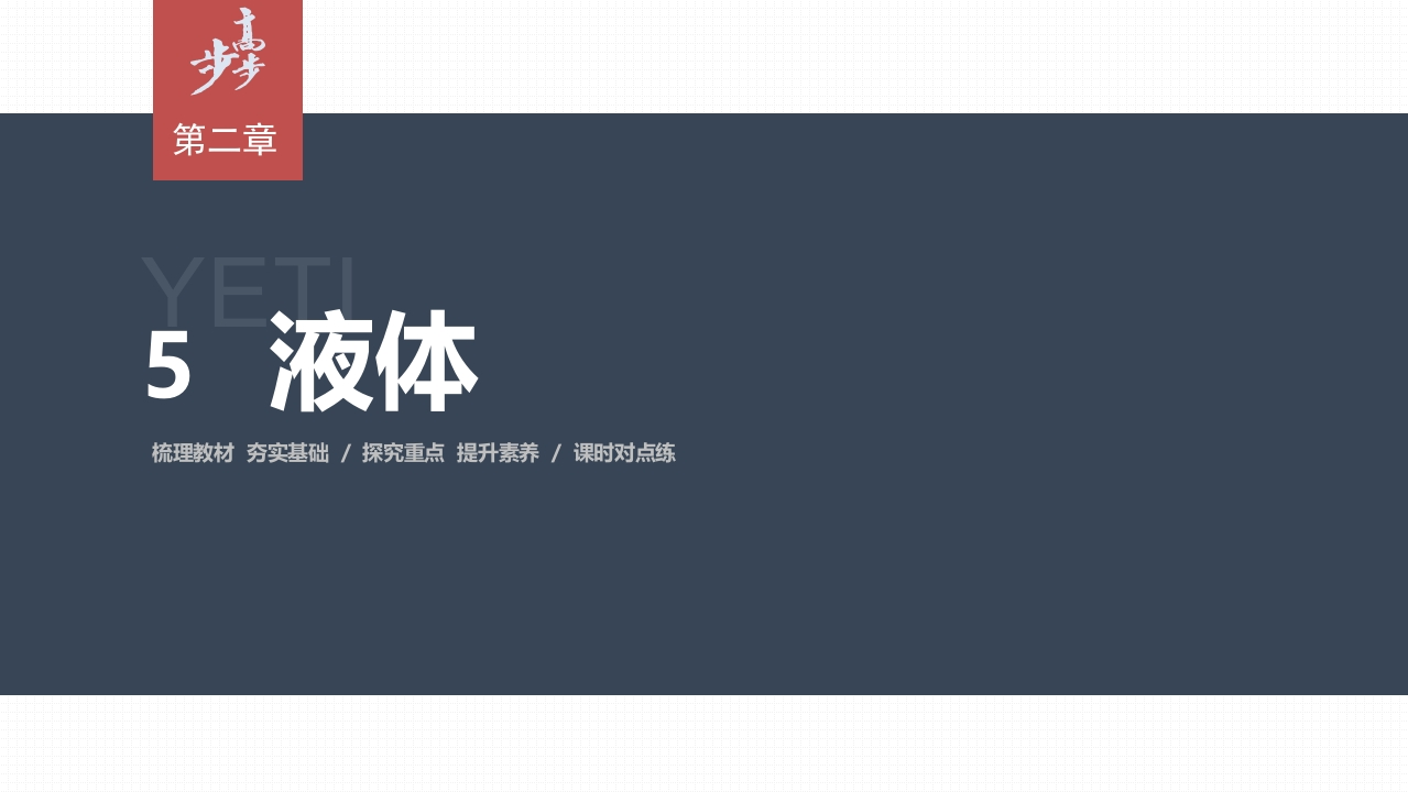 第二章　5　液体